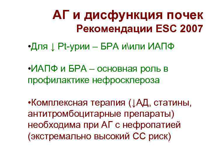 АГ и дисфункция почек Рекомендации ESC 2007 • Для ↓ Pt-урии – БРА иили