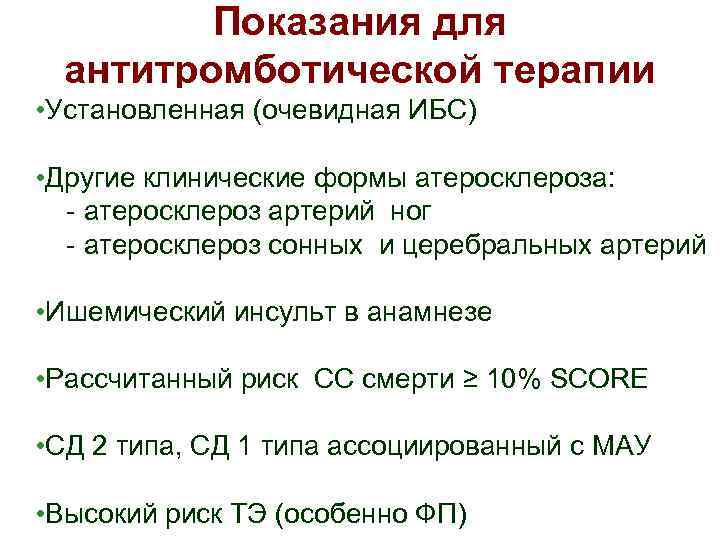 Показания для антитромботической терапии • Установленная (очевидная ИБС) • Другие клинические формы атеросклероза: -
