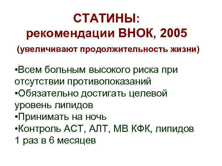 СТАТИНЫ: рекомендации ВНОК, 2005 (увеличивают продолжительность жизни) • Всем больным высокого риска при отсутствии