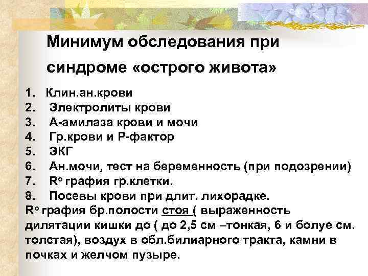 Минимум обследования при синдроме «острого живота» 1. Клин. ан. крови 2. Электролиты крови 3.