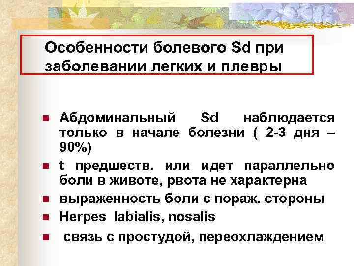 Особенности болевого Sd при заболевании легких и плевры n n n Абдоминальный Sd наблюдается