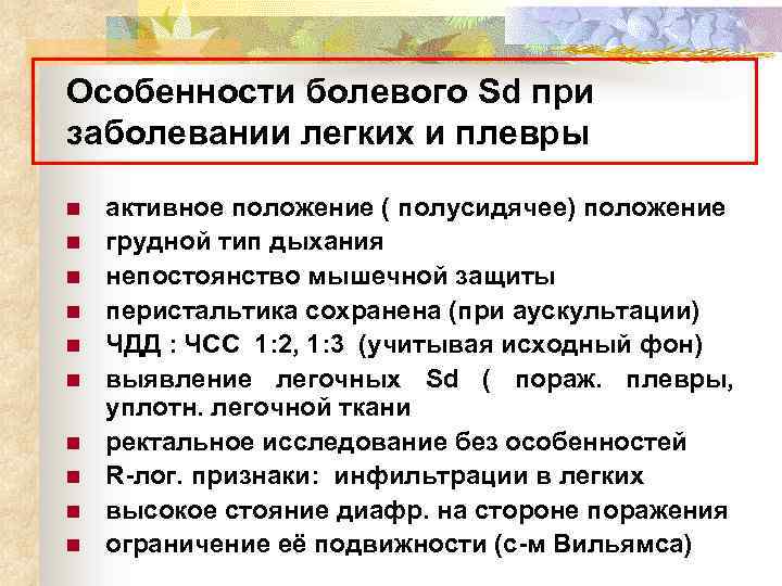 Особенности болевого Sd при заболевании легких и плевры n n n n n активное