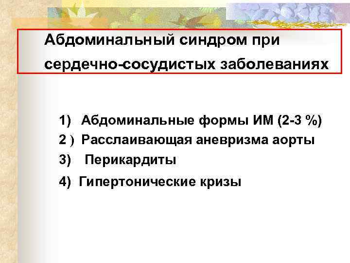 Абдоминальный синдром при сердечно-сосудистых заболеваниях 1) Абдоминальные формы ИМ (2 -3 %) 2 )