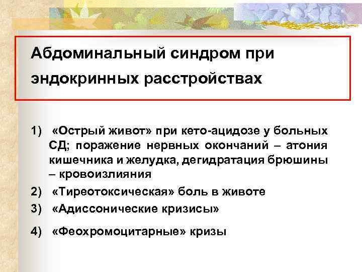 Абдоминальный синдром при эндокринных расстройствах 1) «Острый живот» при кето-ацидозе у больных СД; поражение