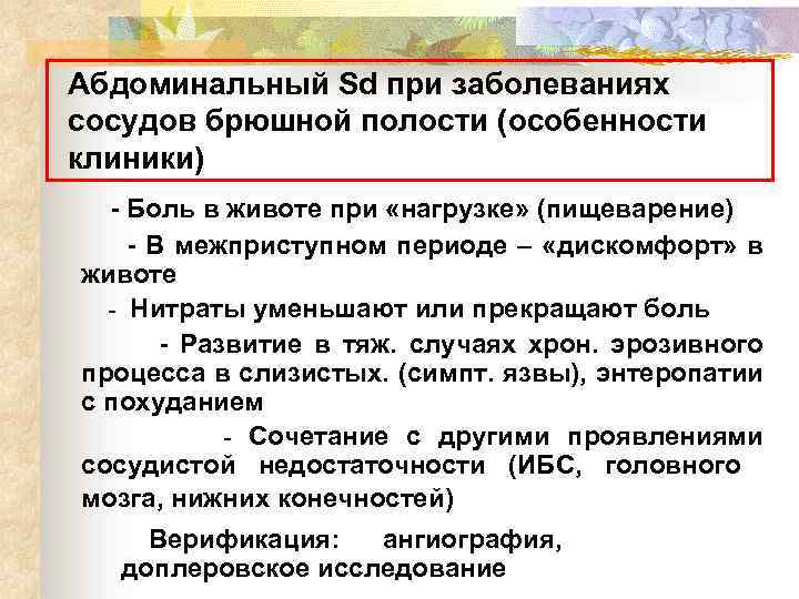 Абдоминальный Sd при заболеваниях сосудов брюшной полости (особенности клиники) - Боль в животе при