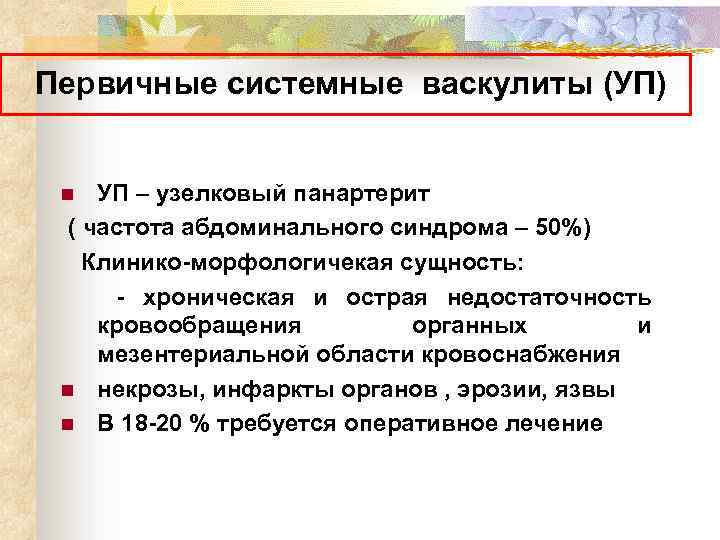 Первичные системные васкулиты (УП) УП – узелковый панартерит ( частота абдоминального синдрома – 50%)