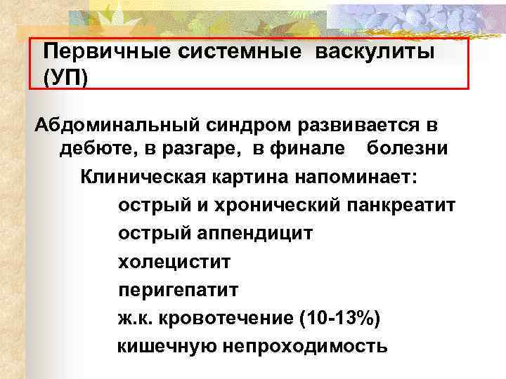 Первичные системные васкулиты (УП) Абдоминальный синдром развивается в дебюте, в разгаре, в финале болезни