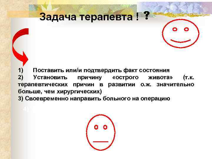 Задача терапевта ! 1) Поставить или/и подтвердить факт состояния 2) Установить причину «острого живота»