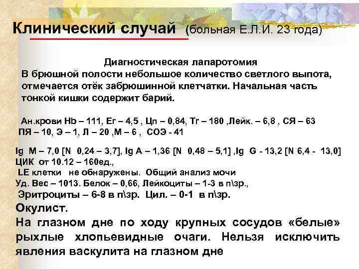 Клинический случай (больная Е. Л. И. 23 года) Диагностическая лапаротомия В брюшной полости небольшое