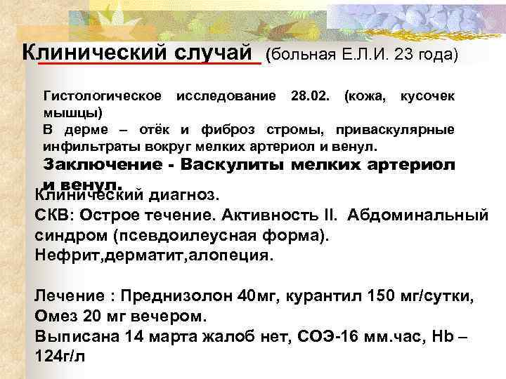 Клинический случай (больная Е. Л. И. 23 года) Гистологическое исследование 28. 02. (кожа, кусочек