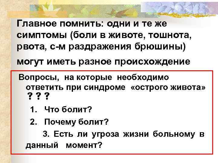 Главное помнить: одни и те же симптомы (боли в животе, тошнота, рвота, с-м раздражения