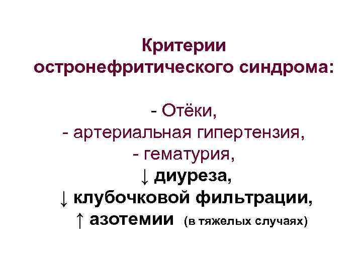 Критерии остронефритического синдрома: - Отёки, - артериальная гипертензия, - гематурия, ↓ диуреза, ↓ клубочковой