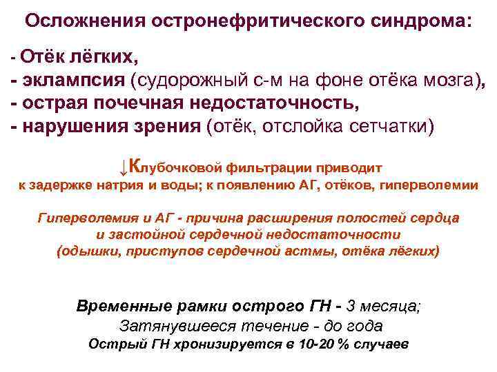 Осложнения остронефритического синдрома: - Отёк лёгких, - эклампсия (судорожный с-м на фоне отёка мозга),