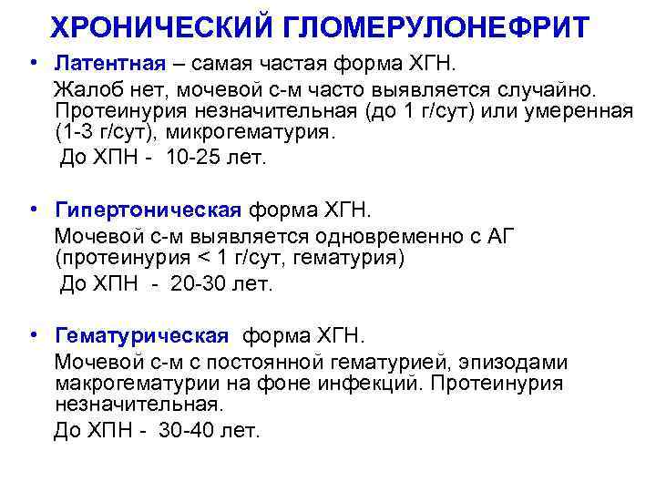 ХРОНИЧЕСКИЙ ГЛОМЕРУЛОНЕФРИТ • Латентная – самая частая форма ХГН. Жалоб нет, мочевой с-м часто