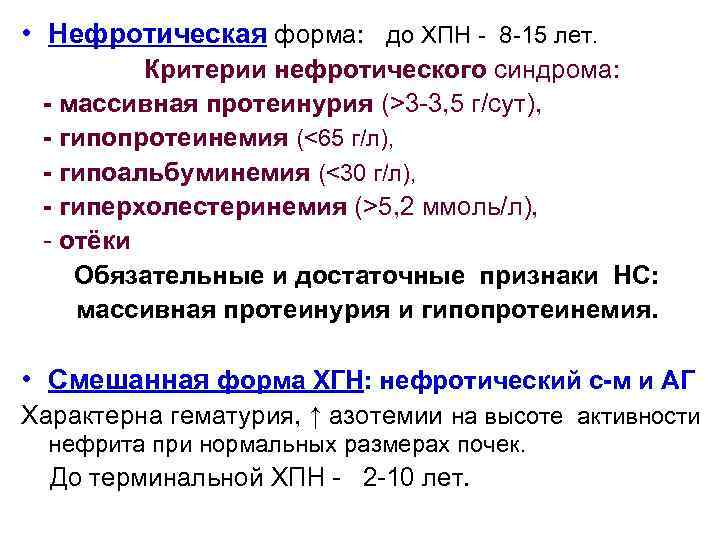  • Нефротическая форма: до ХПН - 8 -15 лет. Критерии нефротического синдрома: -