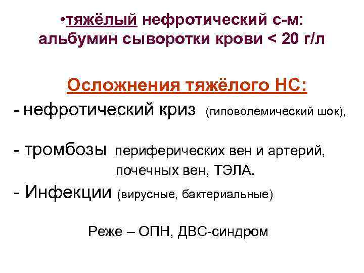  • тяжёлый нефротический с-м: альбумин сыворотки крови < 20 г/л Осложнения тяжёлого НС:
