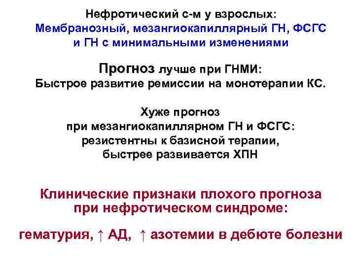 Нефротический с-м у взрослых: Мембранозный, мезангиокапиллярный ГН, ФСГС и ГН с минимальными изменениями Прогноз