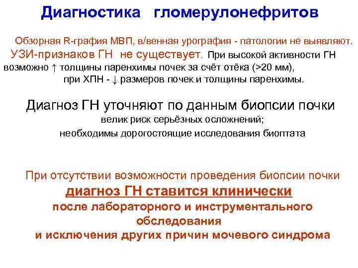 Диагностика гломерулонефритов Обзорная R-графия МВП, в/венная урография - патологии не выявляют. УЗИ-признаков ГН не