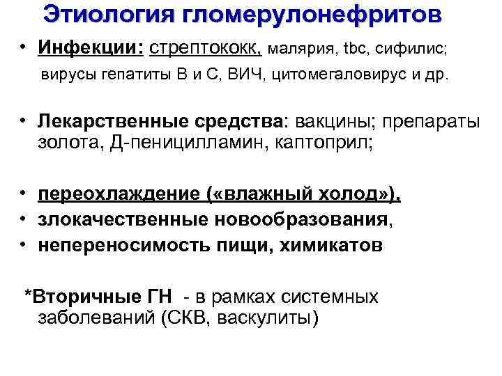 Этиология гломерулонефритов • Инфекции: стрептококк, малярия, tbc, сифилис; вирусы гепатиты В и С, ВИЧ,