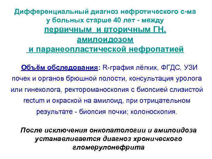 Дифференциальный диагноз нефротического с-ма у больных старше 40 лет - между первичным и вторичным