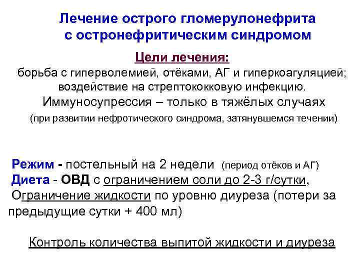 Лечение острого гломерулонефрита с остронефритическим синдромом Цели лечения: борьба с гиперволемией, отёками, АГ и