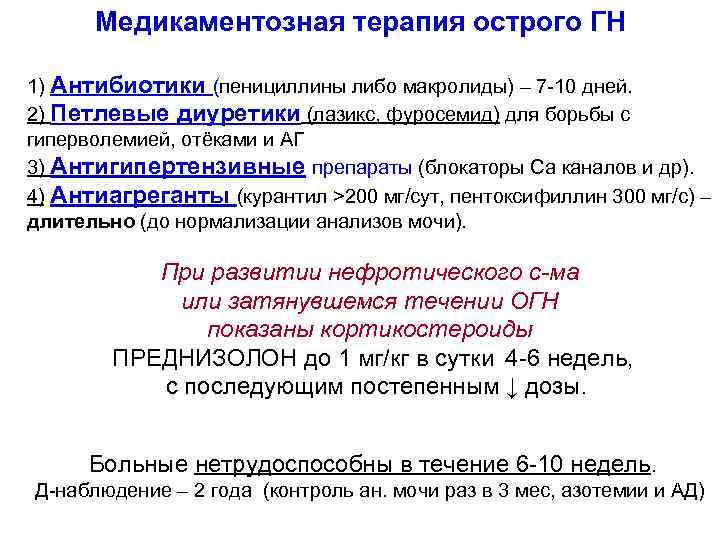 Медикаментозная терапия острого ГН 1) Антибиотики (пенициллины либо макролиды) – 7 -10 дней. 2)