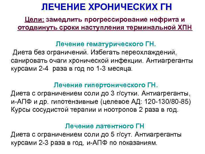 ЛЕЧЕНИЕ ХРОНИЧЕСКИХ ГН Цели: замедлить прогрессирование нефрита и отодвинуть сроки наступления терминальной ХПН Лечение