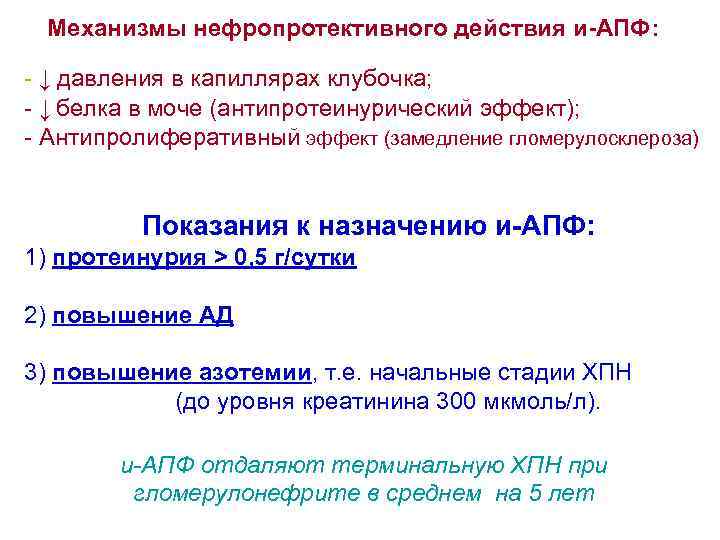 Механизмы нефропротективного действия и-АПФ: - ↓ давления в капиллярах клубочка; - ↓ белка в