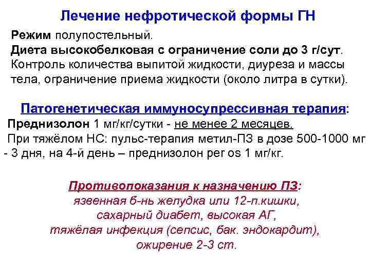Лечение нефротической формы ГН Режим полупостельный. Диета высокобелковая с ограничение соли до 3 г/сут.