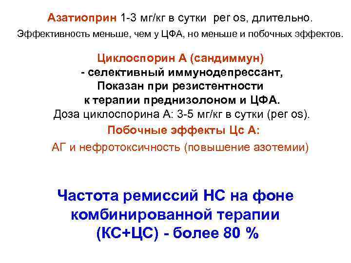 Азатиоприн 1 -3 мг/кг в сутки per os, длительно. Эффективность меньше, чем у ЦФА,