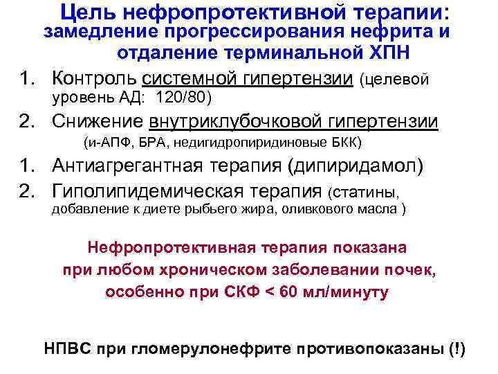 Цель нефропротективной терапии: замедление прогрессирования нефрита и отдаление терминальной ХПН 1. Контроль системной гипертензии