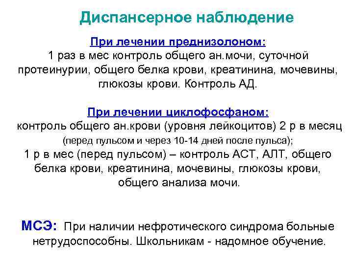 Диспансерное наблюдение При лечении преднизолоном: 1 раз в мес контроль общего ан. мочи, суточной