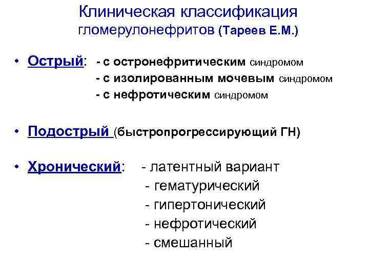 Гломерулонефрит клинические рекомендации. Классификация гломерулонефритов Тареева. Клиническая классификация хронического гломерулонефрита. Острый диффузный гломерулонефрит классификация. Классификация гломерулонефрита Тареев.