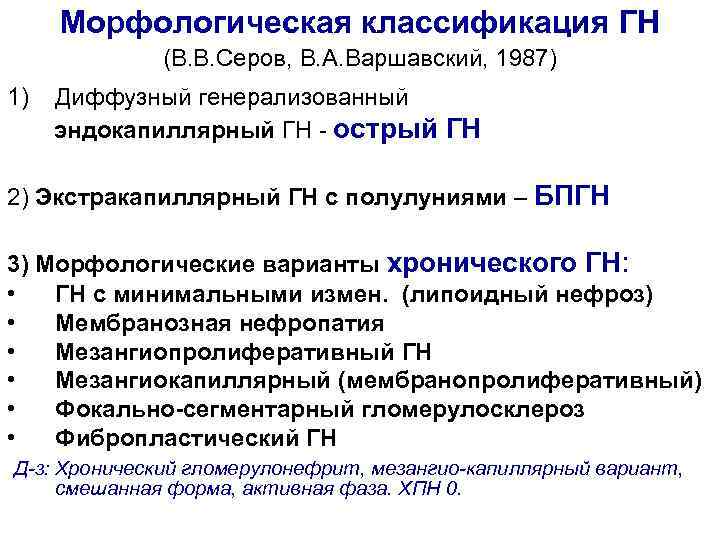 Морфологическая классификация ГН (В. В. Серов, В. А. Варшавский, 1987) 1) Диффузный генерализованный эндокапиллярный