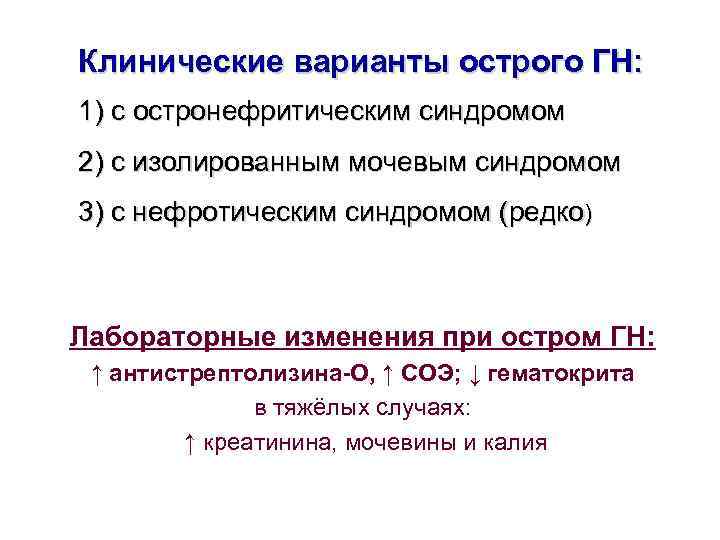 Клинические варианты острого ГН: 1) с остронефритическим синдромом 2) с изолированным мочевым синдромом 3)