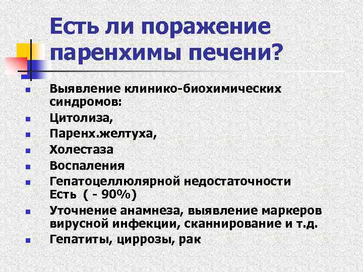 Есть ли поражение паренхимы печени? n n n n Выявление клинико-биохимических синдромов: Цитолиза, Паренх.