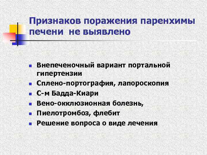 Признаков поражения паренхимы печени не выявлено n n n Внепеченочный вариант портальной гипертензии Сплено-портография,