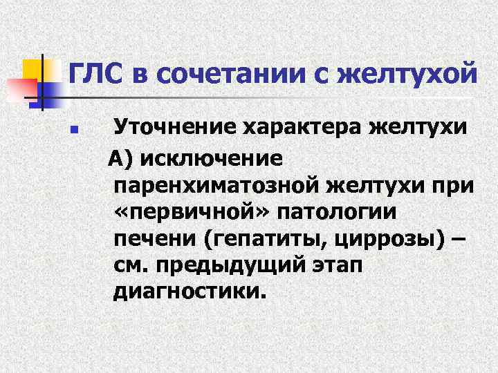 ГЛС в сочетании с желтухой n Уточнение характера желтухи А) исключение паренхиматозной желтухи при