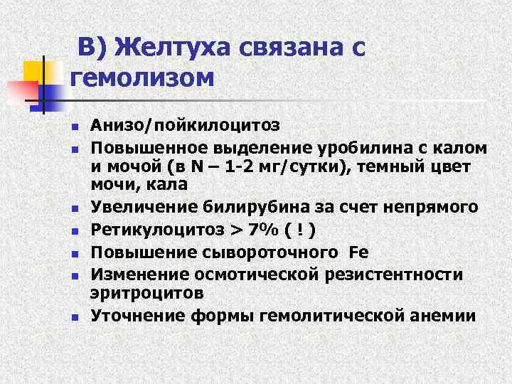 В) Желтуха связана с гемолизом n n n n Анизо/пойкилоцитоз Повышенное выделение уробилина с