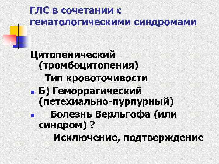 ГЛС в сочетании с гематологическими синдромами Цитопенический (тромбоцитопения) Тип кровоточивости n Б) Геморрагический (петехиально-пурпурный)