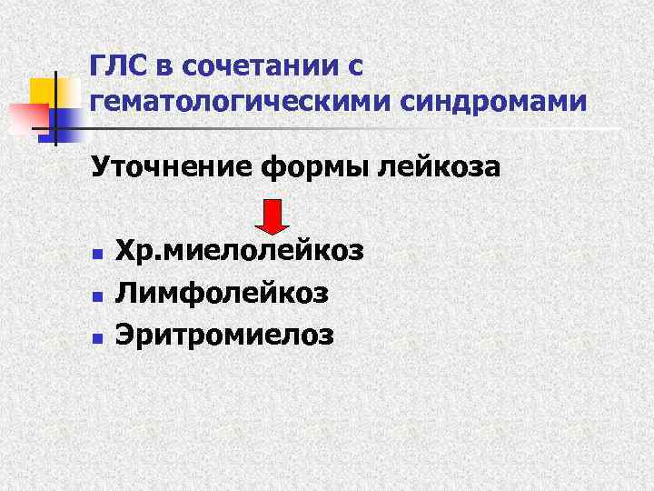 ГЛС в сочетании с гематологическими синдромами Уточнение формы лейкоза n n n Хр. миелолейкоз