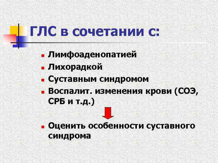 ГЛС в сочетании с: n n n Лимфоаденопатией Лихорадкой Суставным синдромом Воспалит. изменения крови