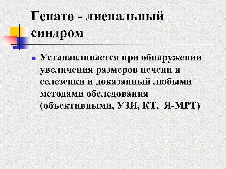 Гепато - лиенальный синдром n Устанавливается при обнаружении увеличения размеров печени и селезенки и