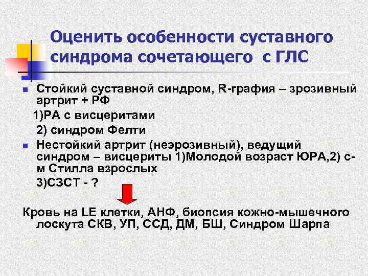 Оценить особенности суставного синдрома сочетающего с ГЛС n n Стойкий суставной синдром, R-графия –