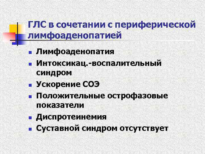 ГЛС в сочетании с периферической лимфоаденопатией n n n Лимфоаденопатия Интоксикац. -воспалительный синдром Ускорение