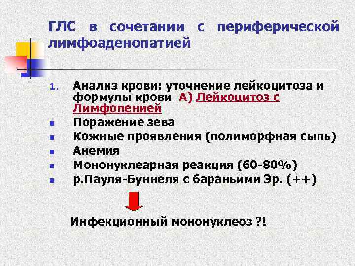 ГЛС в сочетании с периферической лимфоаденопатией 1. n n n Анализ крови: уточнение лейкоцитоза