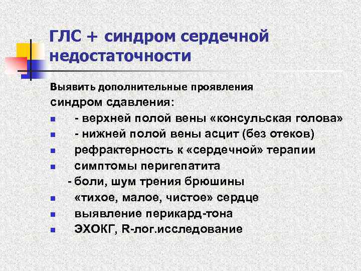 ГЛС + синдром сердечной недостаточности Выявить дополнительные проявления синдром сдавления: n - верхней полой