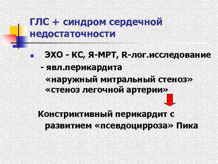 ГЛС + синдром сердечной недостаточности n ЭХО - КС, Я-МРТ, R-лог. исследование - явл.