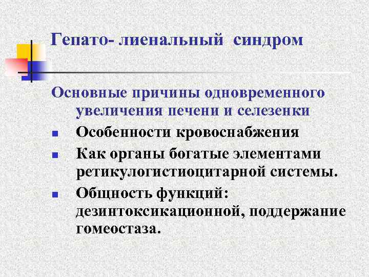 Гепато- лиенальный синдром Основные причины одновременного увеличения печени и селезенки n Особенности кровоснабжения n