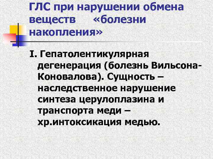 ГЛС при нарушении обмена веществ «болезни накопления» I. Гепатолентикулярная дегенерация (болезнь Вильсона. Коновалова). Сущность